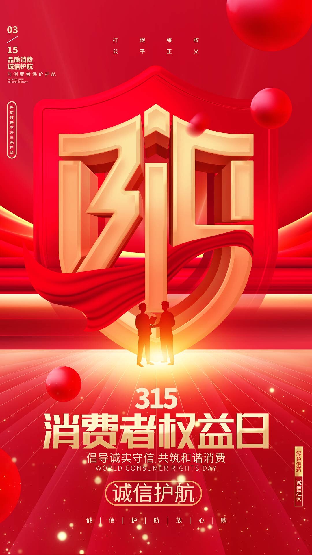 4k高清三一五315消费者权益日ae模板MP4gif315消费者权益日海报[MP4+gif]