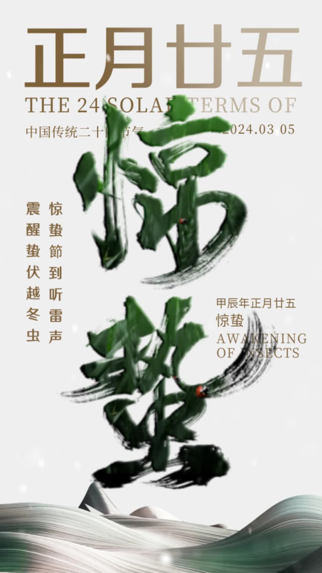 4k高清2024惊蛰节气海报24节气二十四节气惊蛰视频海报ae模板植树节背景