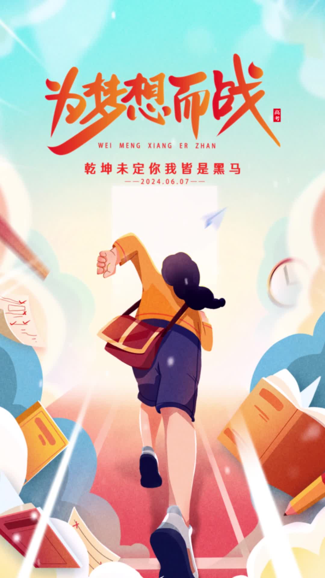 4k高清渐变色插画风为梦想而战高考加油视频海报ae模板AE模板