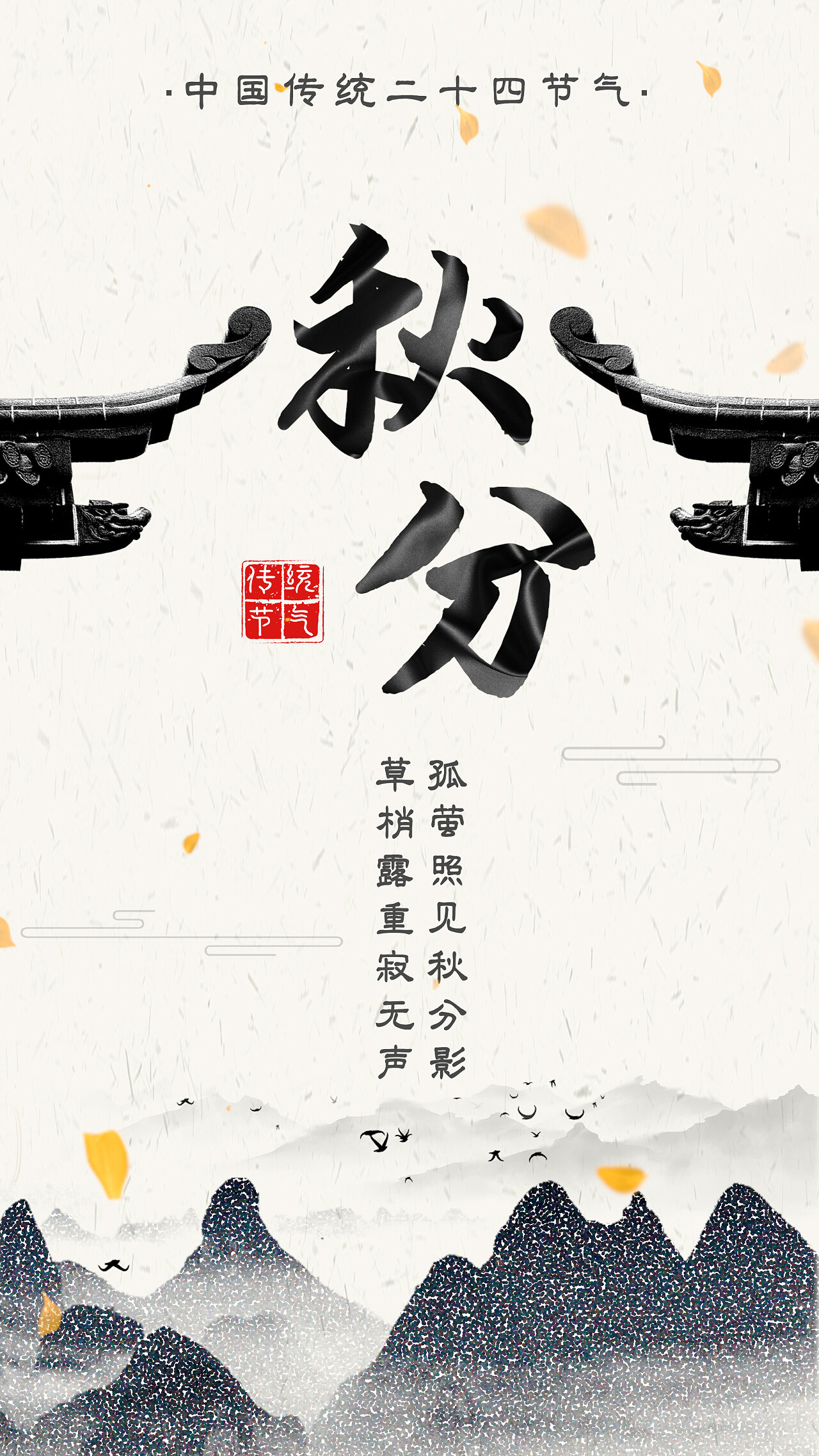 大气水墨二十四节气秋分传统节气竖屏海报片头pr模板