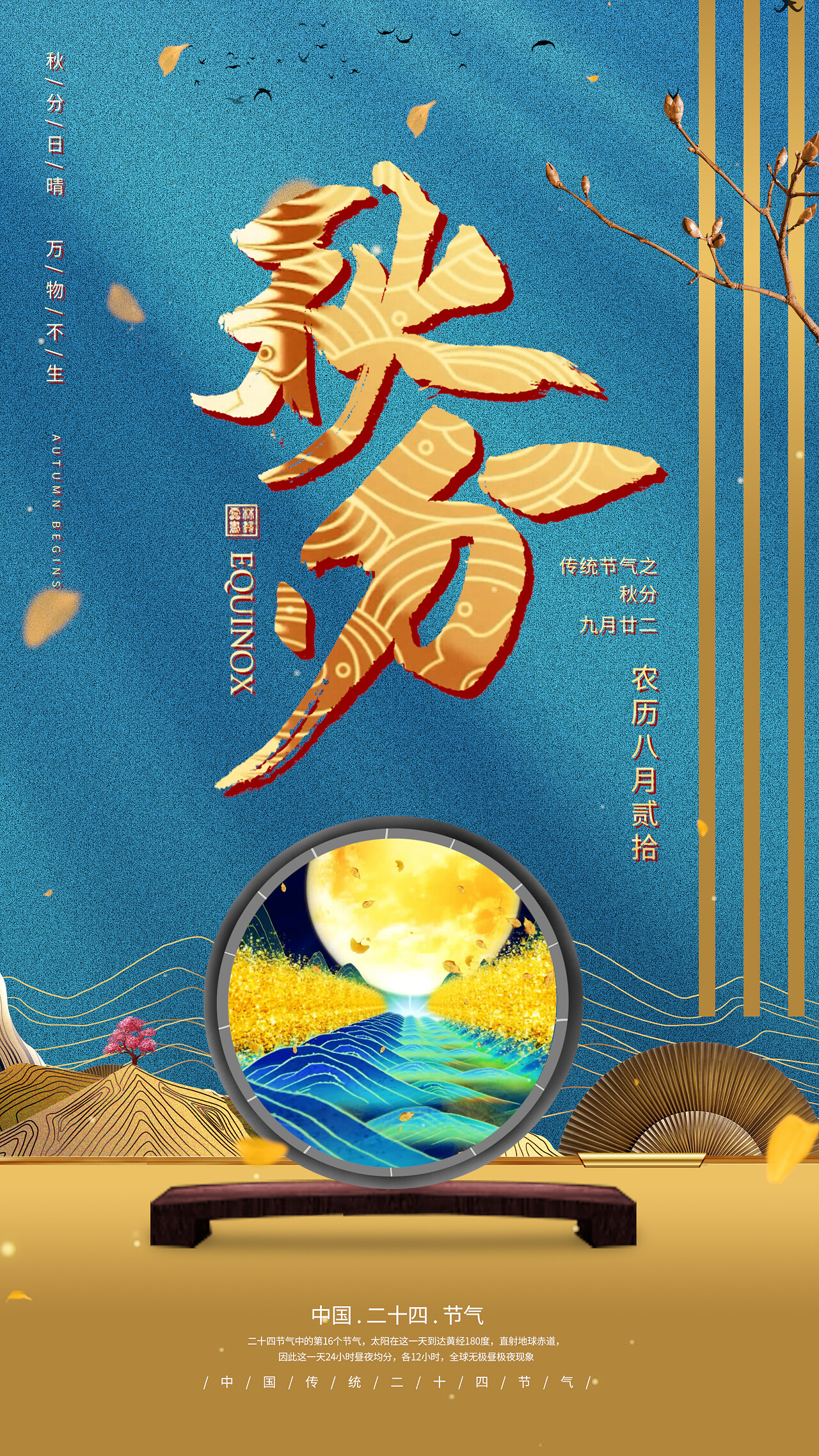 大气国潮秋分二十四节气朋友圈宣传传统节气pr模板