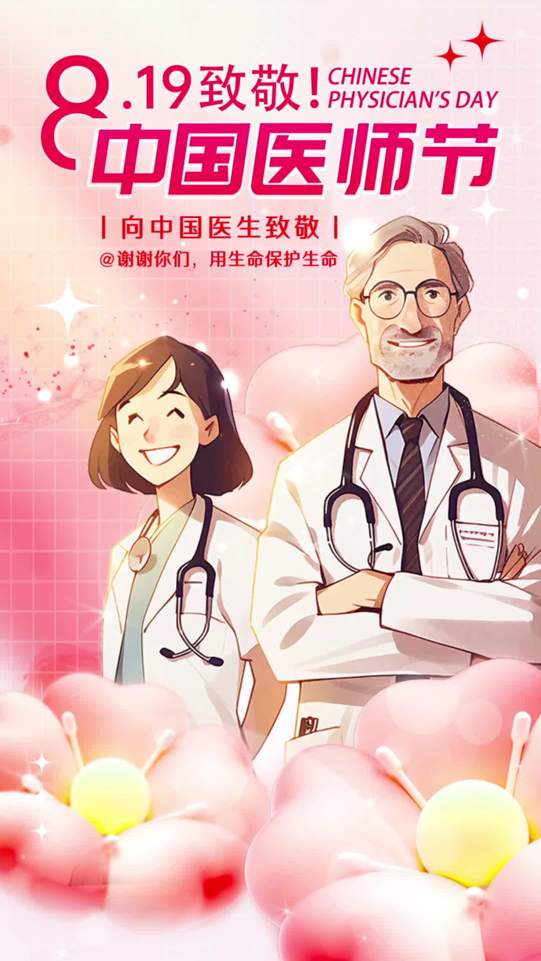 4k红色创意卡通弥散渐变风8.19中国医师节视频海报ae模板AE模板