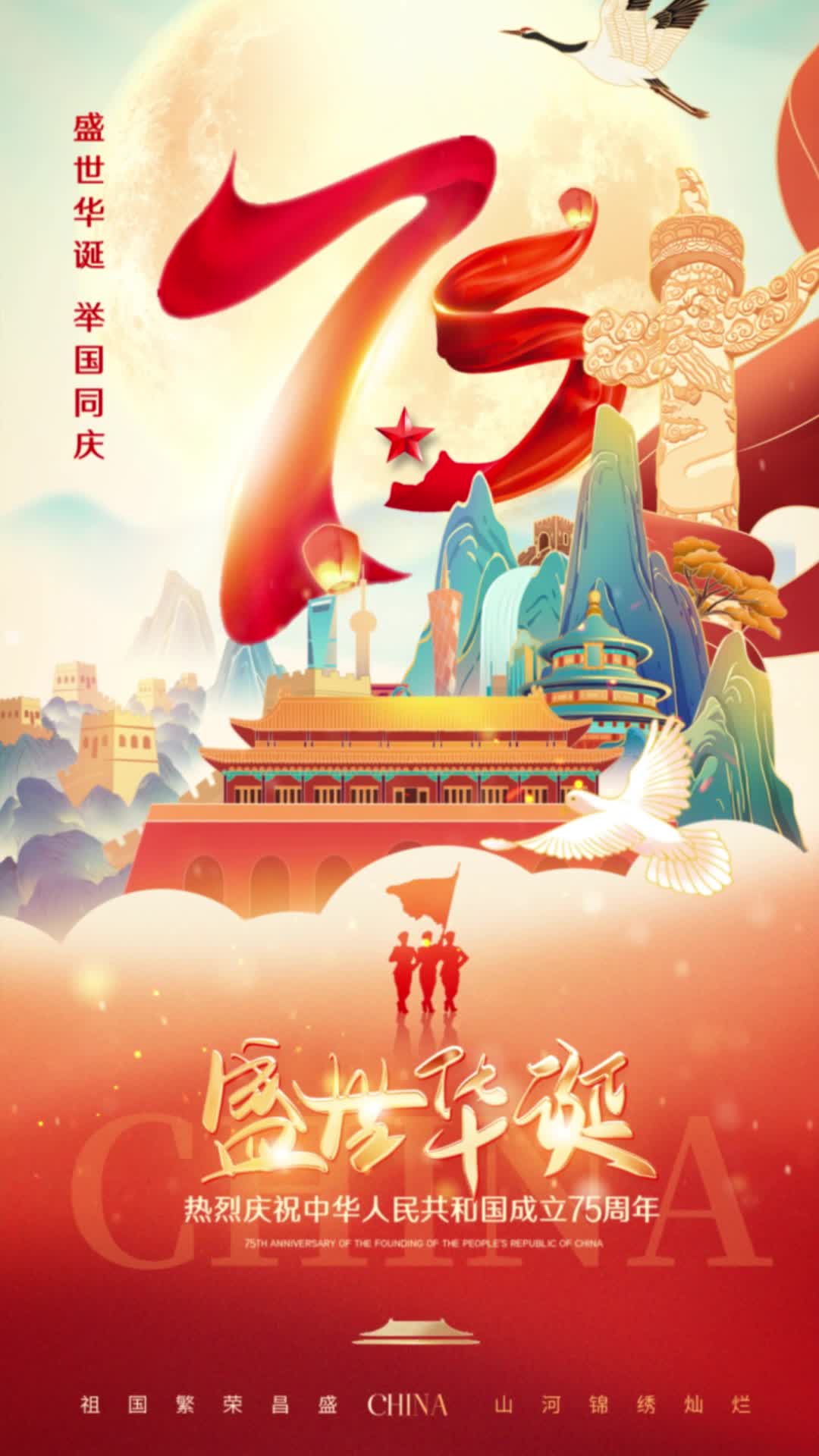 4k国潮插画风盛世华诞75周年国庆节手机海报国庆节视频海报ae模板AE模板