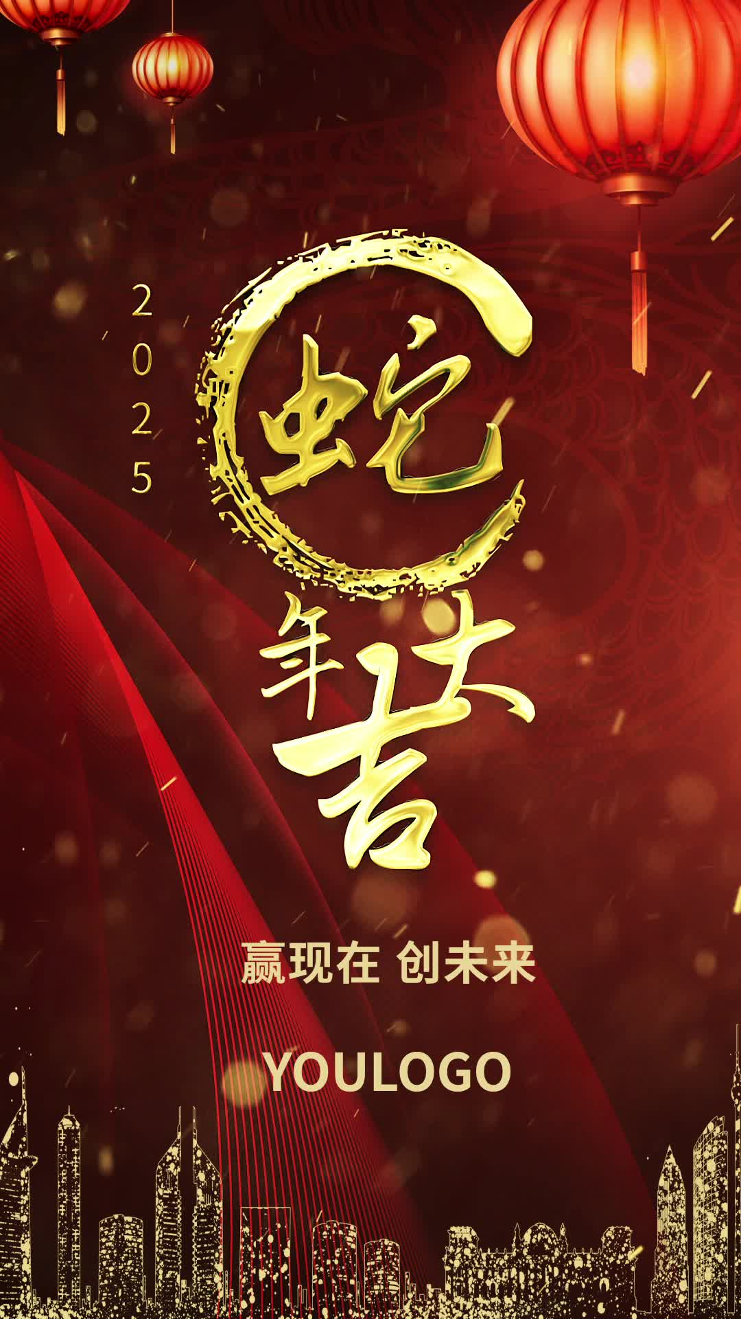 2025蛇年祝福新春大吉快闪