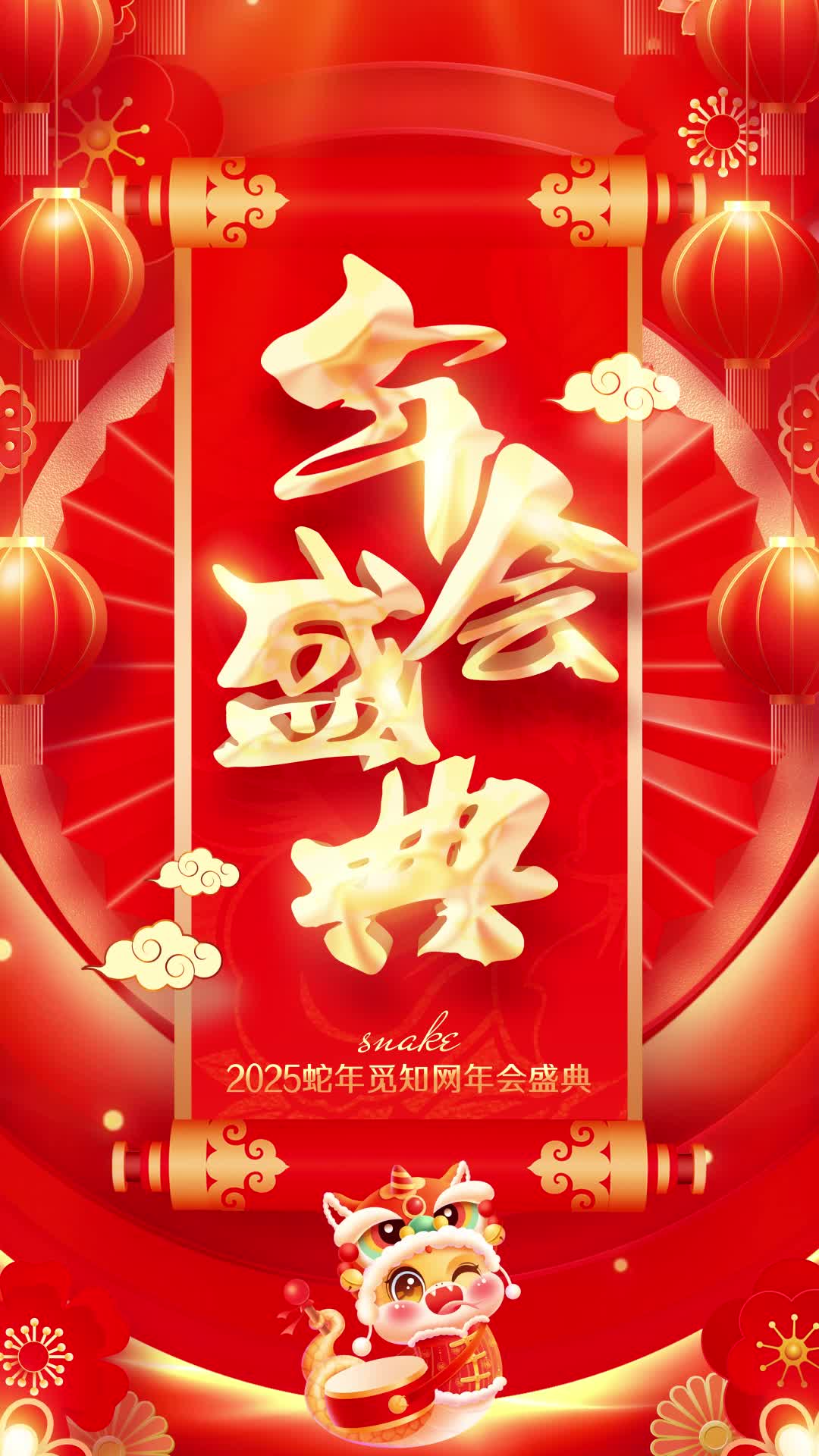 4k中国风红色2025蛇年年会新年年会签到视频海报ae模板AE模板