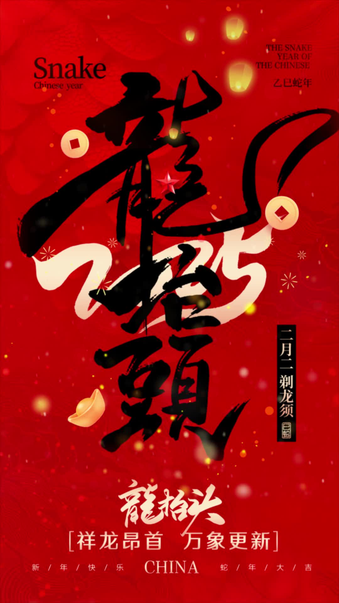 4k2025红色简约鎏金二月二龙抬头手机宣传视频海报ae模板AE模板