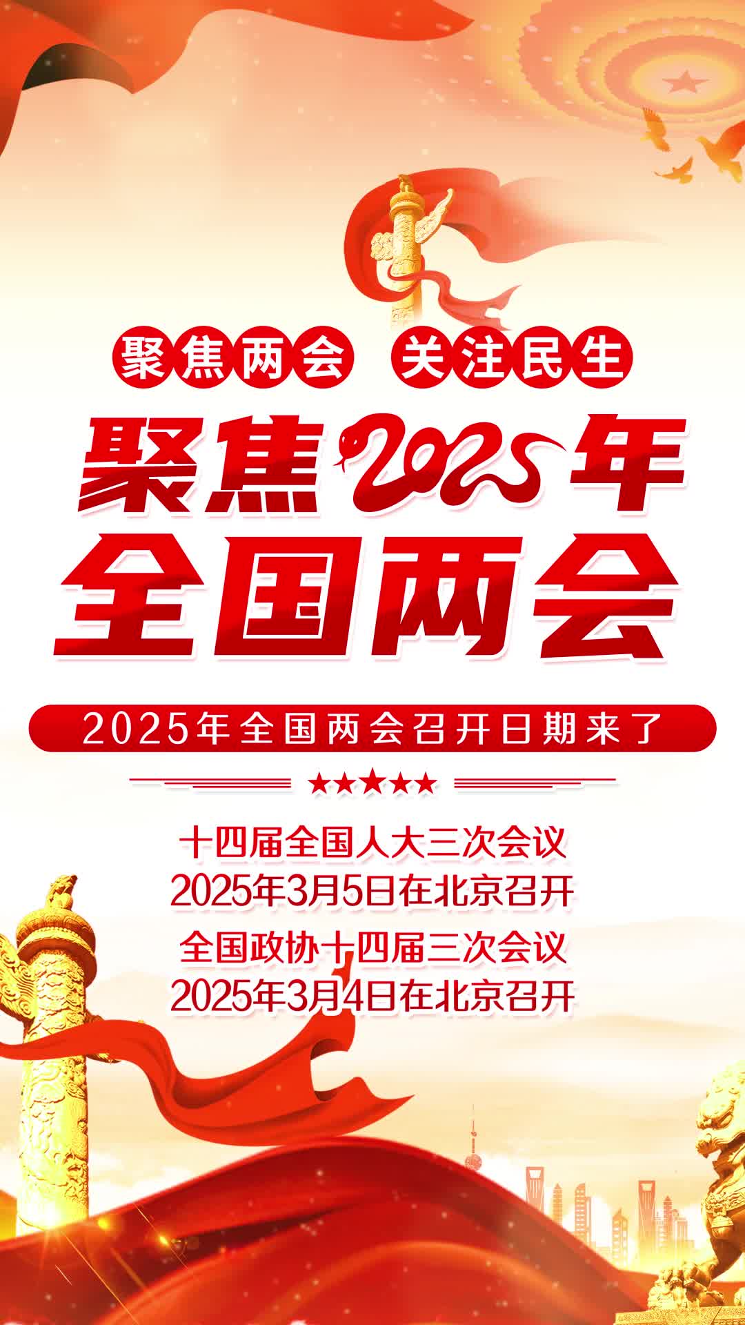 4k红色党建风格2025年聚焦两会海报聚焦2025全国两会视频海报ae模板AE模板