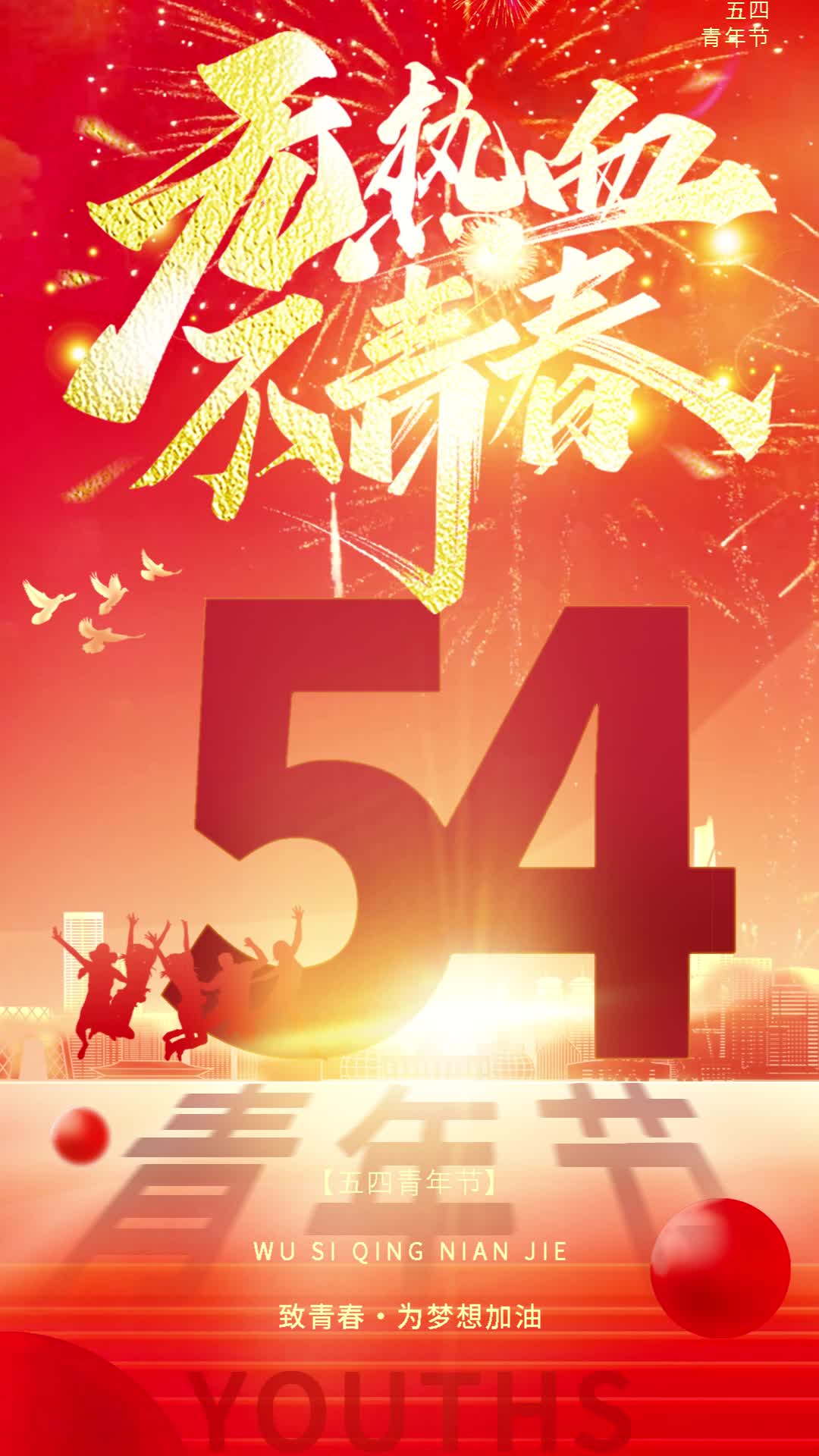 高清红色鎏金风202五四54青年节套图手机宣传视频海报ae模板AE模板