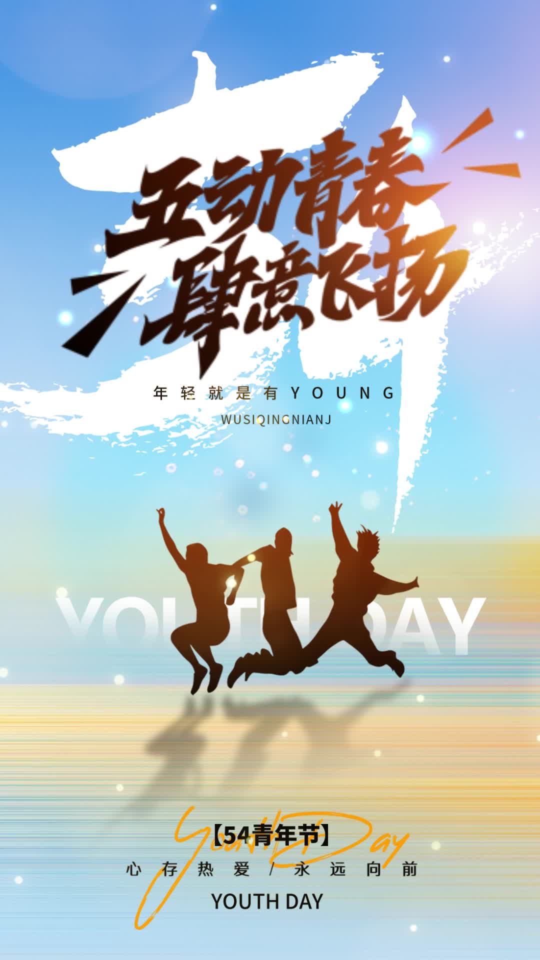 高清简约大气五四青年节54青年节手机宣传海报五四54青年节ae模板AE模板