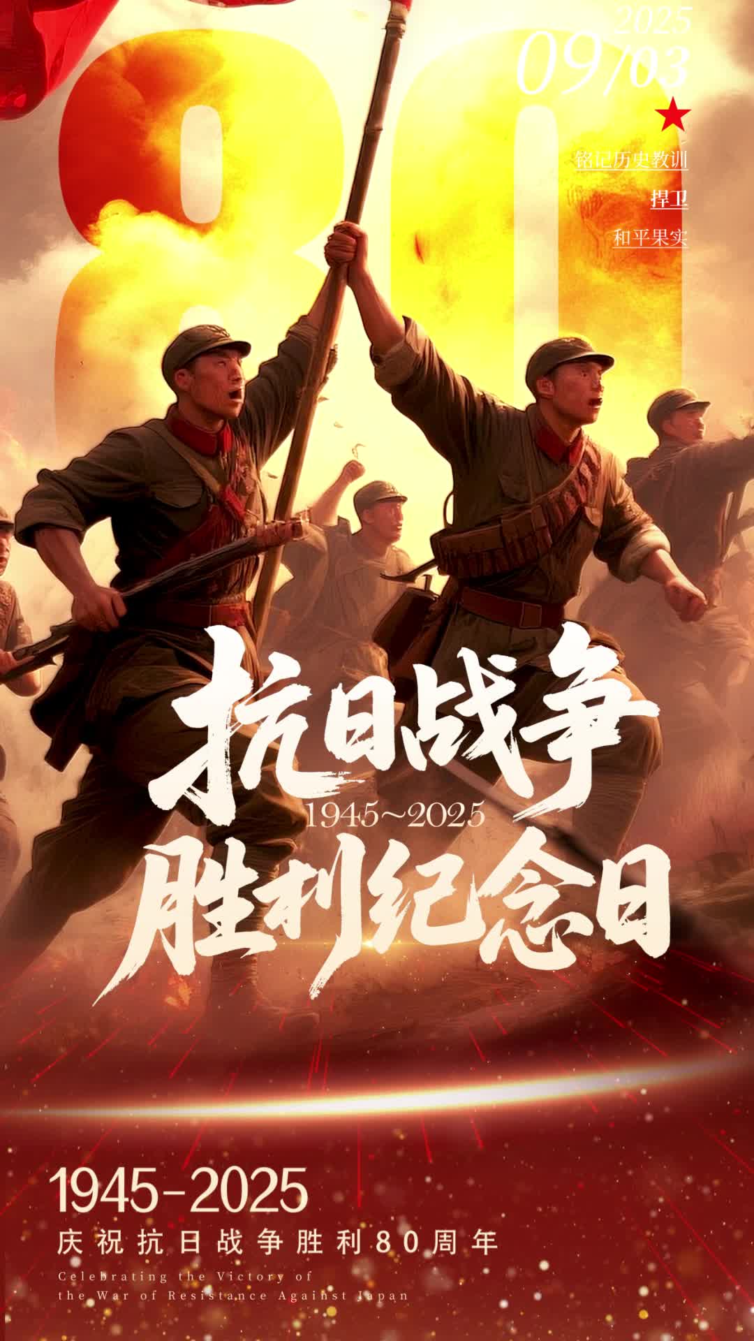 4k抗战胜利海报世界反法西斯战争胜利80周年纪念日视频海报ae模板AE模板