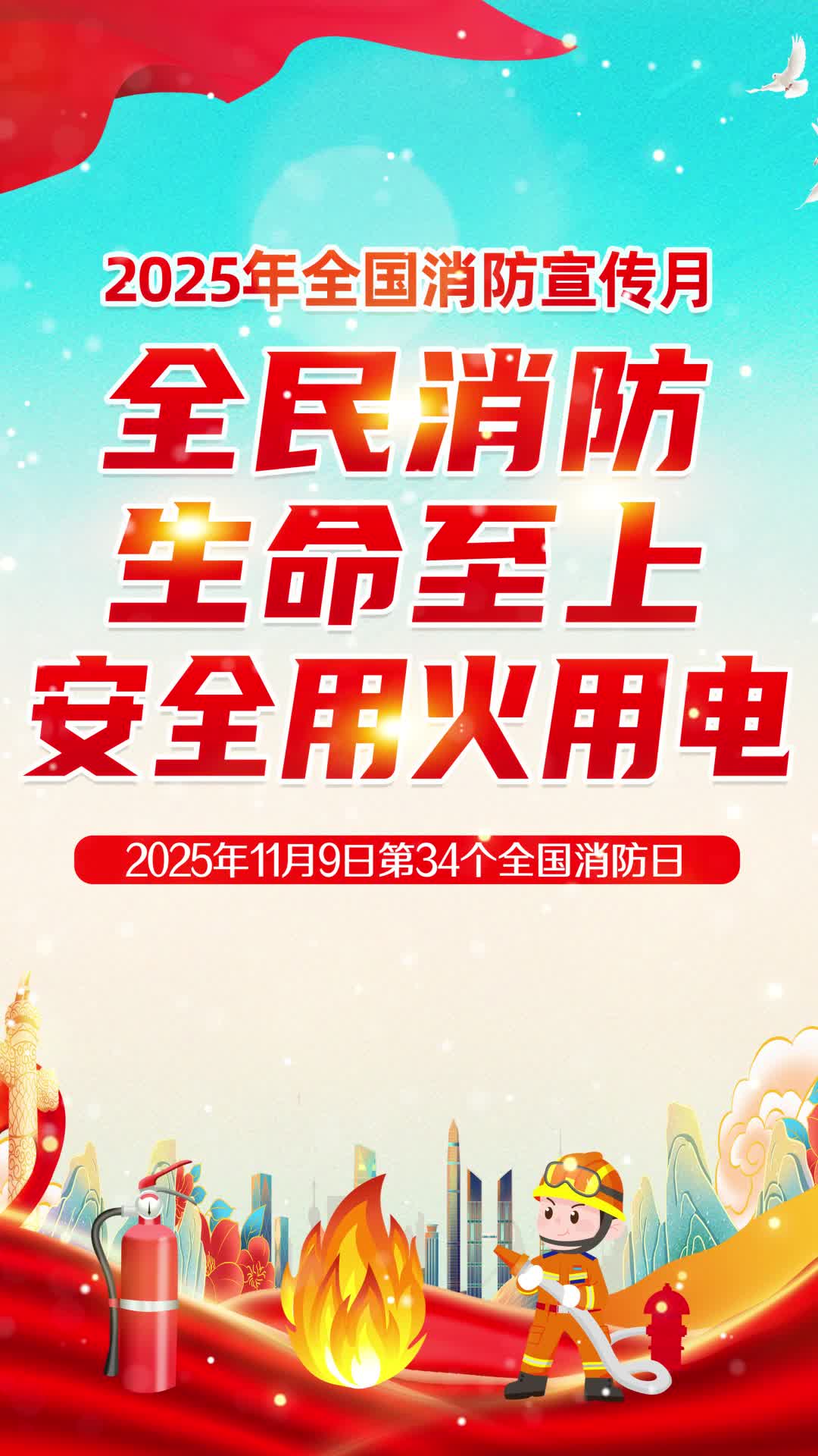4k全民消防安全至上安全用火海报全国消防宣传月视频海报ae模板AE模板