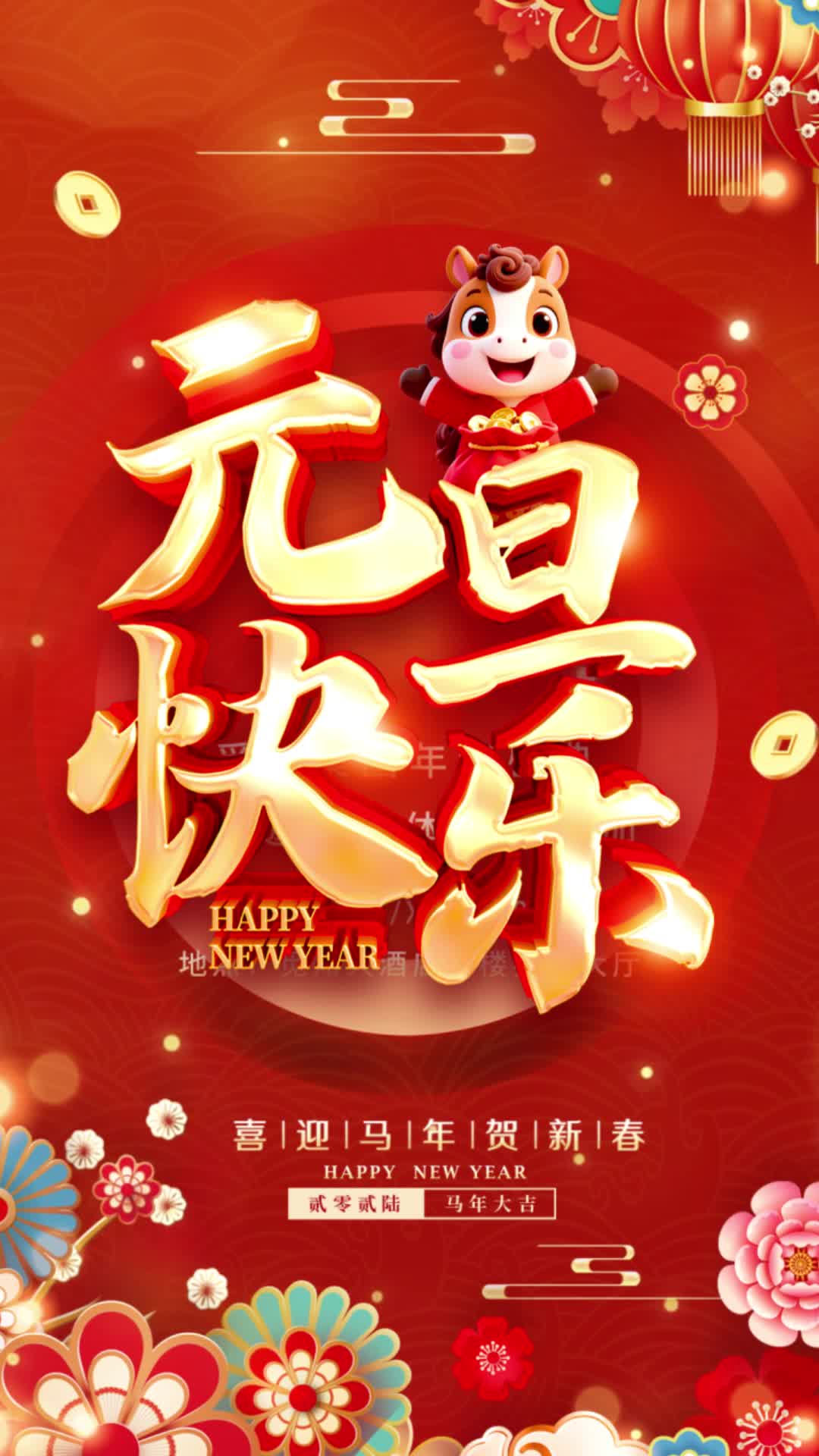 4k红色立体字风格元旦快乐元旦贺卡马年海报2026元旦视频海报ae模板AE模板