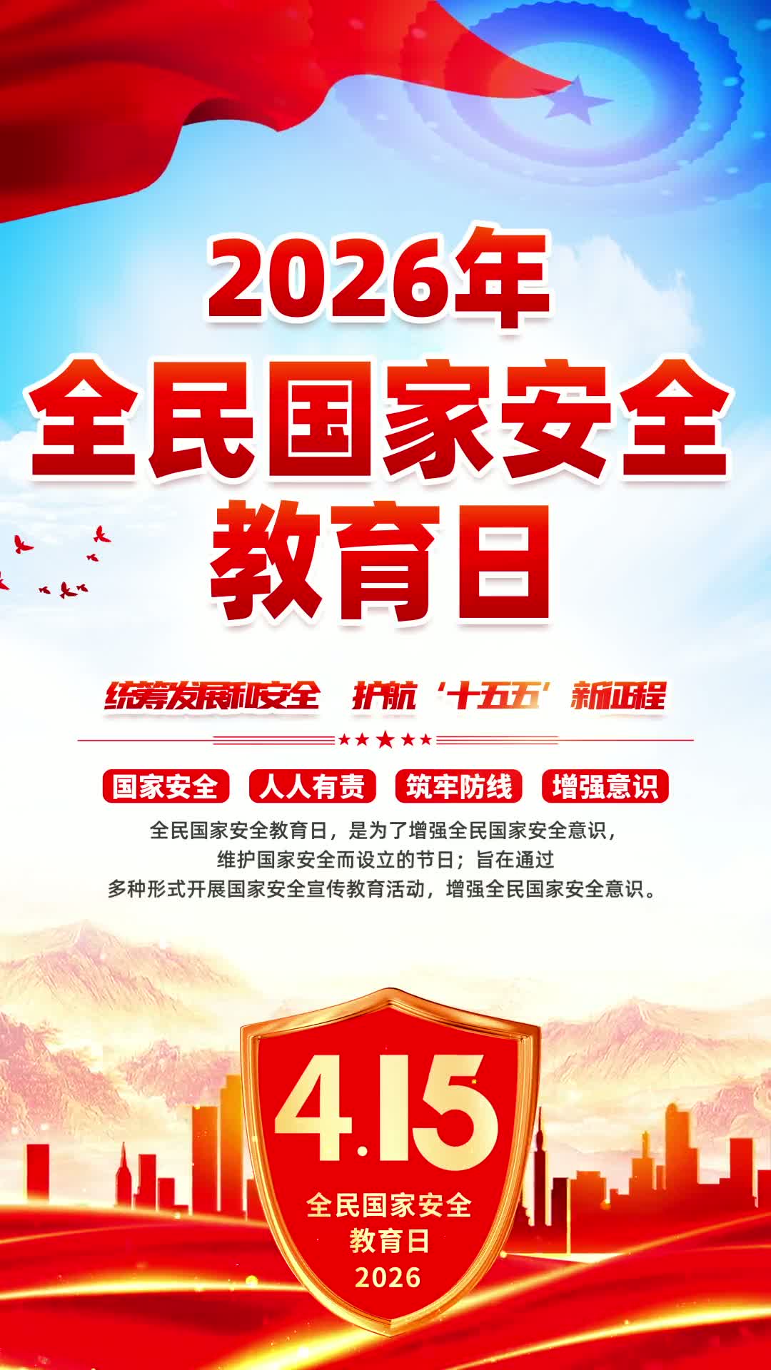4k2026年全民国家安全教育日海报宣传视频海报ae模板